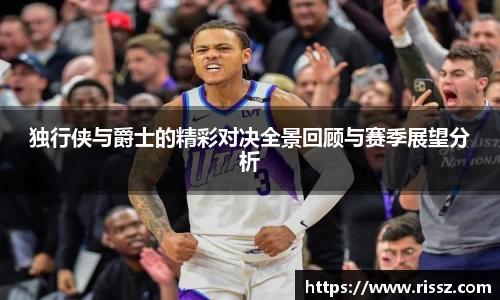 SUNBET独行侠与爵士的精彩对决全景回顾与赛季展望分析