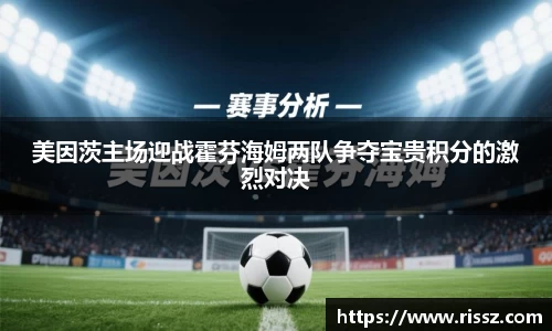 SUNBET美因茨主场迎战霍芬海姆两队争夺宝贵积分的激烈对决