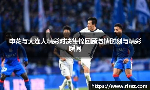 SUNBET申花与大连人精彩对决集锦回顾激情时刻与精彩瞬间
